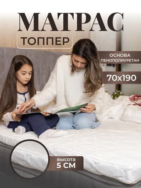 Матрас топпер 70х190 см, Беспружинный, Vento RAT Пенополиуретан, Высота 5 см