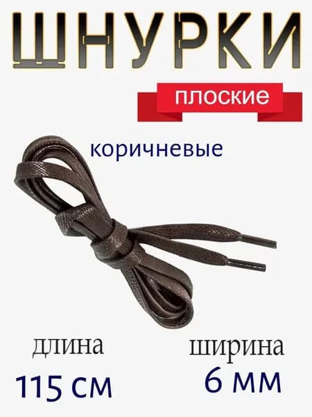 Шнурки 2 шт