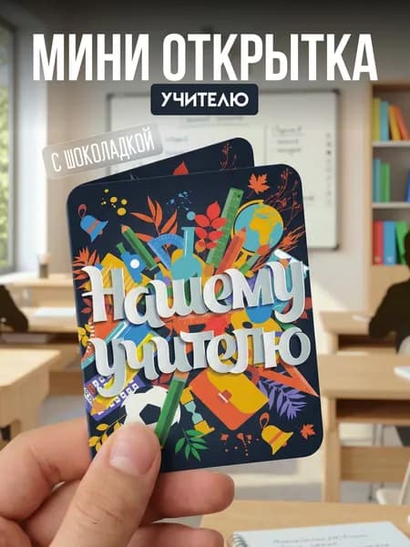 Мини открытка "Нашему учителю", с шоколадкой внутри