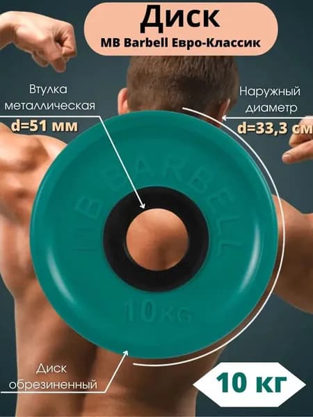 Диск/блин для штанги и гантелей MB Barbell Евро-Классик 10 кг (D 51мм)
