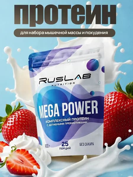 Протеин многокомпонентный MEGA POWER (800 гр),вкус клубника со сливками