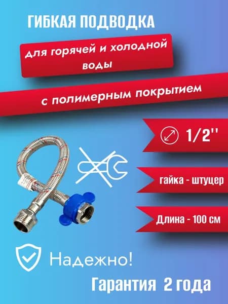 Гибкая подводка для воды с полимерным покрытием VALFEX 1/2" В-Н 100 см