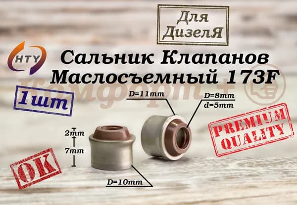 Сальник Клапана Маслосъемный Для Дизельного Двигателя 173F; 1шт; #КМД_01*1