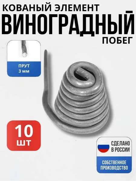 Набор 10 шт., Кованый элемент Виноградный побег декор для ворот, забора, решеток, оградок