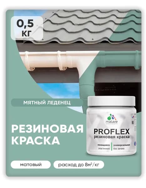Краска резиновая Malare ProfleX (серия "Пастельные тона") жидкая резина для наружных и внутренних работ, быстросохнущая моющаяся, матовая, мятный леденец, 0.5 кг