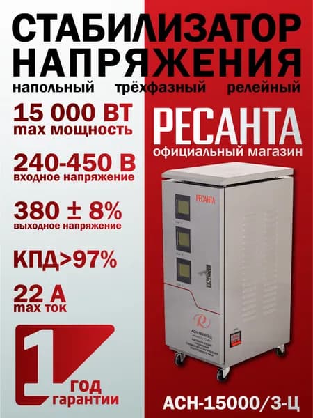 Стабилизатор трёхфазный АСН-15000/3-Ц Ресанта
