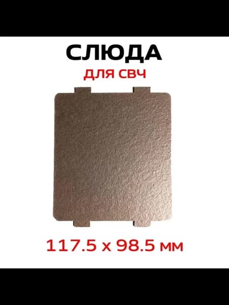 Слюда для СВЧ 117.5 x 98.5 мм
