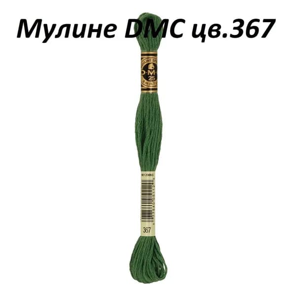 Мулине DMC цв.367, 100% хлопок, 8 метров