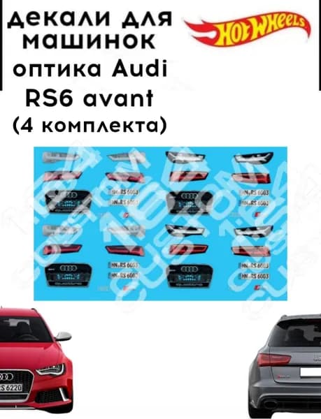 набор декалей для Hot wheels "оптика Audi RS6 avant 4 комплекта"