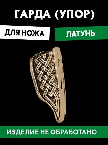 Гарда для ножа арт.429