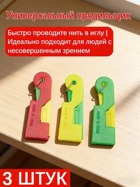 Универсальный нитковдеватель для шитья, 3 штуки, автоматическая иголкопроводка для людей с плохим зрением