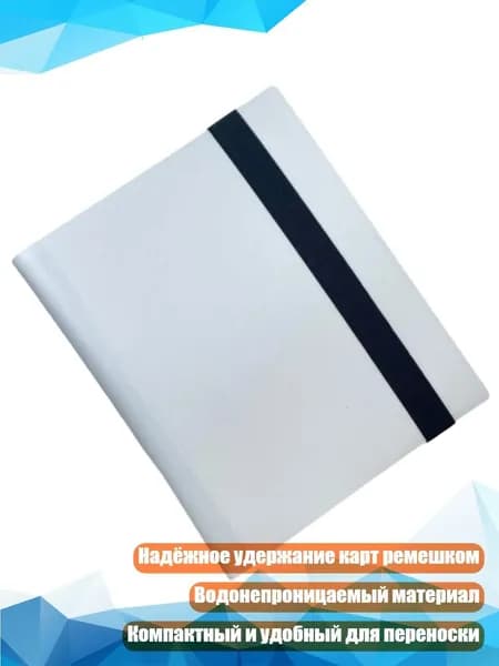 Биндер для карт с ремешком, Белый