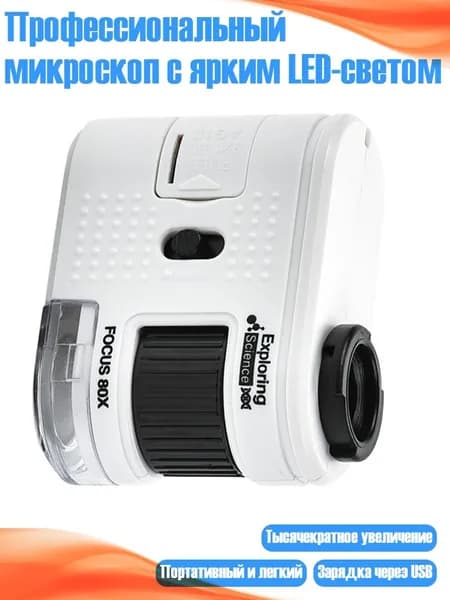 Профессиональный микроскоп с ярким LED-светом, - W5800A не включает
