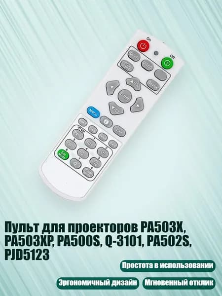 Пульт для проекторов PA503X, PA503XP, PA500S, Q-3101, PA502S, PJD5123