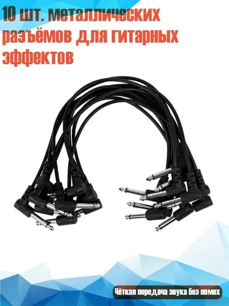 10 шт. металлических разъёмов для гитарных эффектов, 30cm