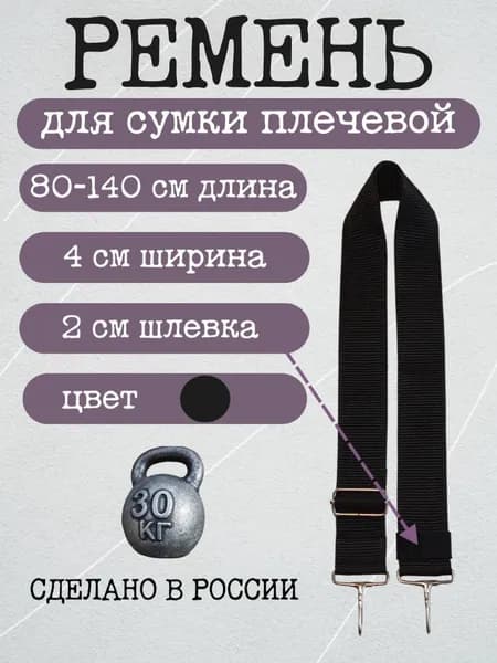 Ремень для сумки плечевой черный ширина 4 см/140 см