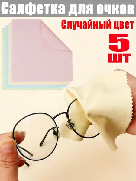 Салфетка для очков, 5шт