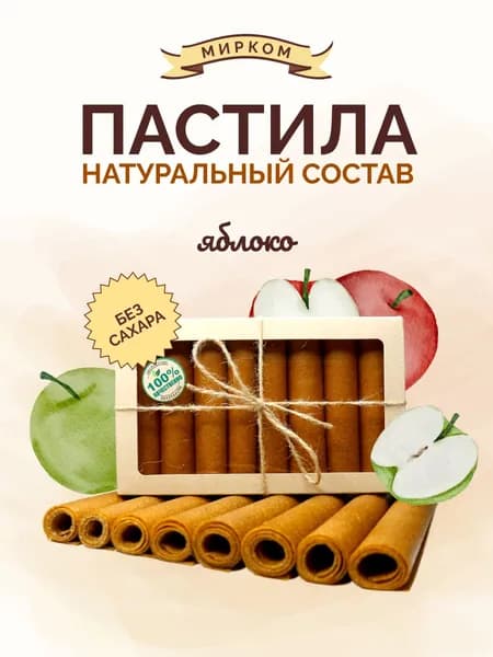 Пастила Яблочная без сахара, натуральная, полезный перекус, сладости для детей