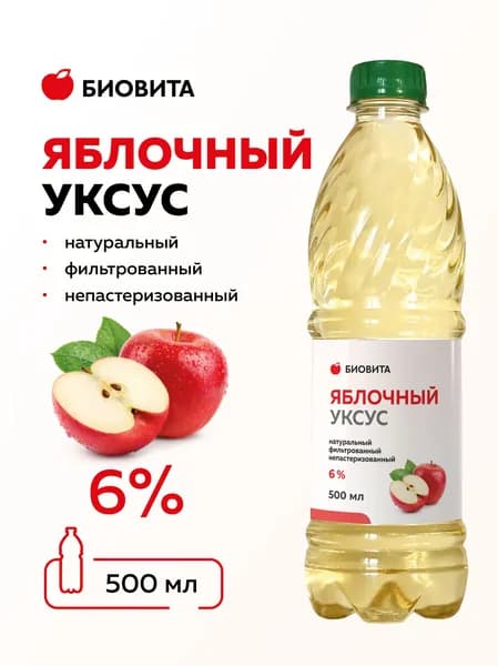 500 мл, Яблочный уксус натуральный фильтрованный, 6 %, БИОВИТА, ПЭТ