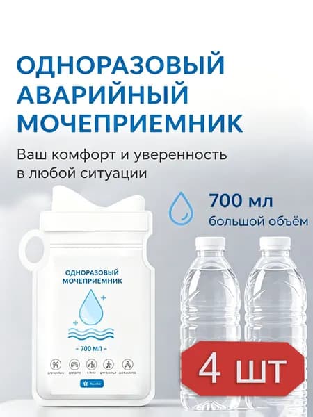 Рвотный мешок, мешок для мочи, два в одномТуалет по дорогебольшая емкость 700 мл