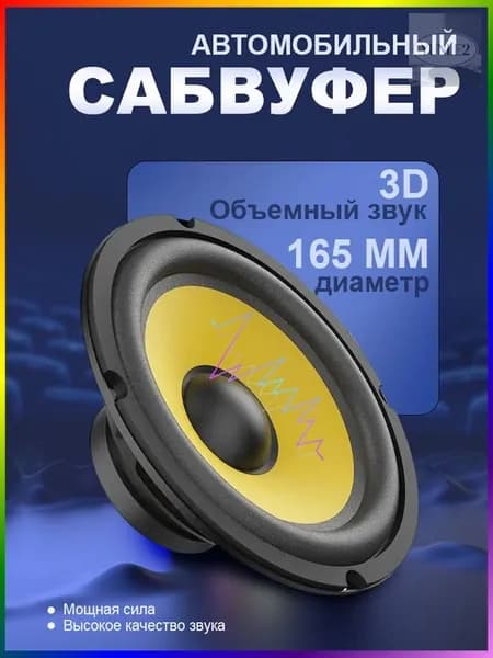 Сабвуфер автомобильный, 16 см (6 дюйм.)