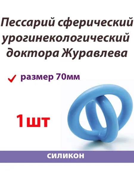 Пессарий урогинекологический доктора Журавлева диаметр 70мм сферический
