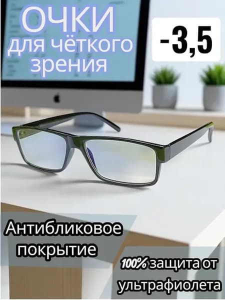Готовые очки для зрения чтения -3.5 с диоптриями