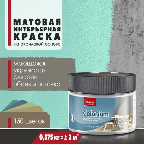 Интерьерная матовая краска 0,375 кг Colorium Clavel для стен, потолка, обоев, быстросохнущая/ моющаяся/ акриловая, зеленый 0,5E16