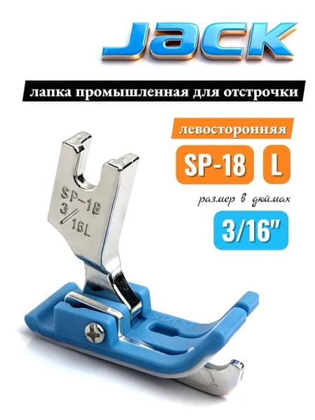 Jack Лапка SP-18L 3/16" для отстрочки