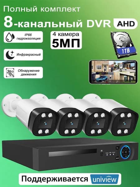 Готовый Комплект видеонаблюдения AHD для дома на 4 уличный 5 МП камеры c 1 ТБ жестким диском