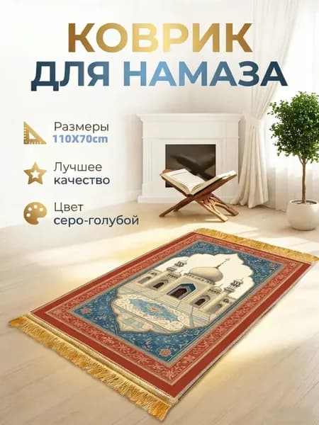Молитвенный коврик для намаза мягкий