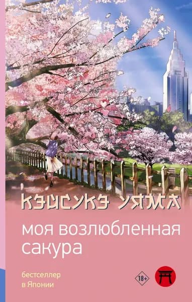 Моя возлюбленная сакура | Кэйсукэ Уяма | Электронная книга