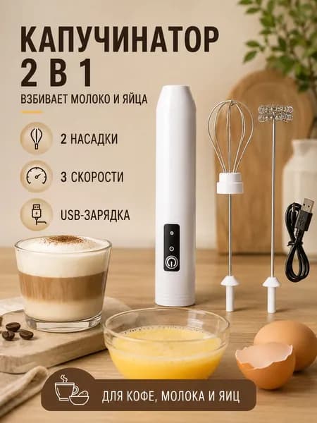Капучинатор электрический 2 в 1, вспениватель молока с 2 насадками и 3 скоростями, USB-зарядка, для кофе, яиц и соусов