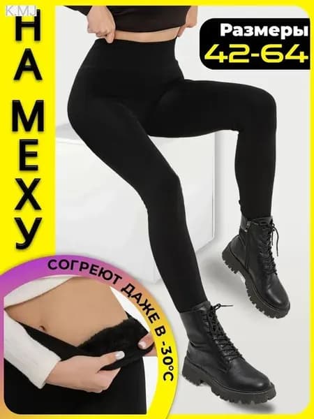 Легинсы утепленные