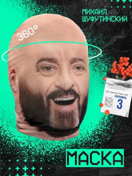 Карнавальная тканевая маска НА ЛИЦО Михаил Шуфутинский