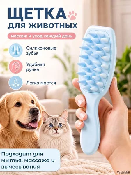 Силиконовая расческа для животных / Щетка для мытья кошек и собак / Щетка для массажа животных /