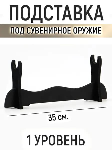 Подставка декоративная под сувенирное оружие, 1 шт.