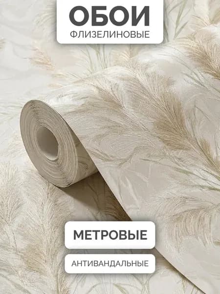Обои флизелиновые метровые в спальню под штукатурку