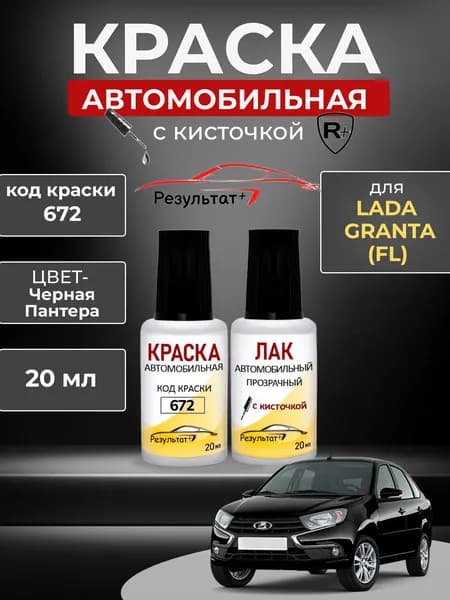 Подкраска LADA GRANTA (FL) (Лада Гранта), код 672, ЧЕРНАЯ ПАНТЕРА(СОЛИД), корректор с кисточкой 2 в 1, автоэмаль для ремонта сколов и царапин