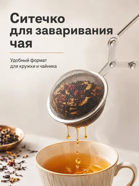 Ситечко для заваривания чая