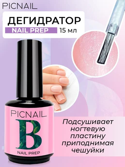 Дегидратор для ногтей с кисточкой бескислотный