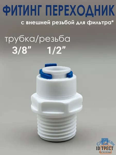 Фитинг прямой (трубка 3/8" внешняя 1/2") для фильтра, осмоса