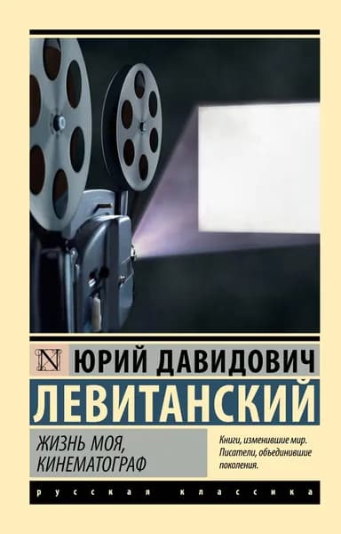 Книга Жизнь моя, кинематограф
