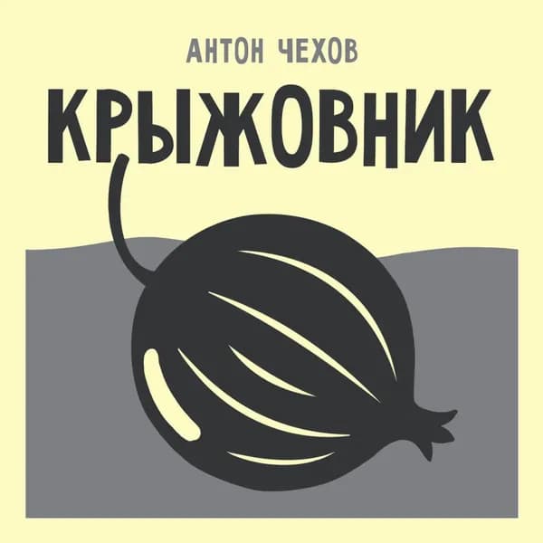 Крыжовник | Чехов Антон Павлович | Электронная аудиокнига