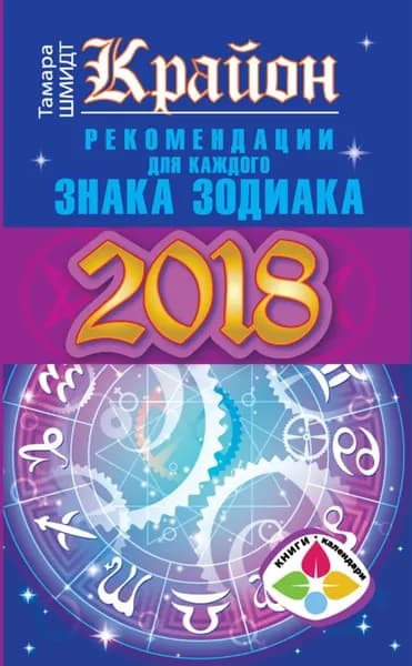 Крайон. Рекомендации для каждого знака Зодиака: 2018 год | Шмидт Тамара | Электронная книга