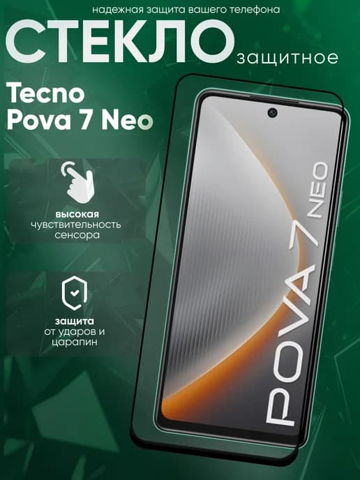 Защитное стекло для Pova 7 Neo