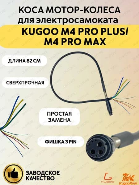 Коса мотор-колеса для электросамоката Kugoo Kirin M4 Pro+/M4 Pro Max