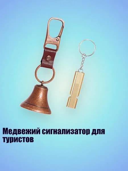 Медвежий сигнализатор для туристов, Красная бронза - S
