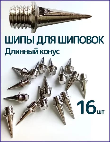 Шипы для шиповок