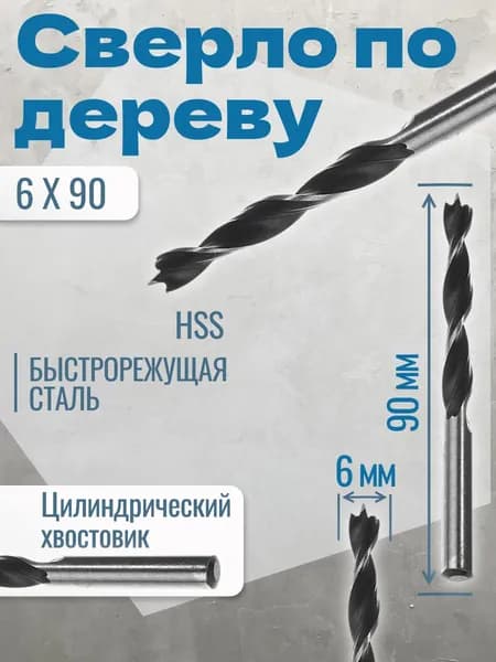 Сверло по дереву 6 х 90 мм